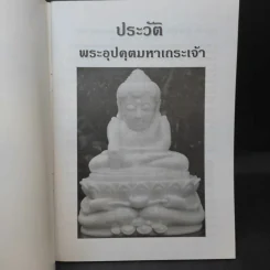 พระอุปคุต มหาเถระเจ้า พระอรหันต์แห่งโชคลาภ ขจัดอุปสรรค รูปที่ 7