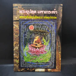 พระอุปคุต มหาเถระเจ้า พระอรหันต์แห่งโชคลาภ ขจัดอุปสรรค รูปที่ 1