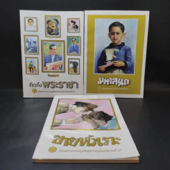 ขายหัวเราะ ฉบับ คิดถึงพระราชา + มหาสนุก ฉบับ เมื่อเจ้าชายกลายเป็นพระราชา + ขายหัวเราะ ฉบับรอยยิ้มของพระราชา