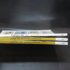 ขายหัวเราะ ฉบับ คิดถึงพระราชา + มหาสนุก ฉบับ เมื่อเจ้าชายกลายเป็นพระราชา + ขายหัวเราะ ฉบับรอยยิ้มของพระราชา รูปที่ 3