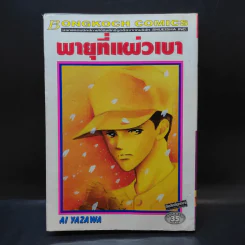 พายุที่แผ่วเบา - Ai Yazawa รูปที่ 1
