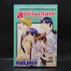 สับขั้วมาลุ้นรัก After School - Hisaya Nakajo รูปที่ 1