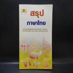 สรุปภาษาไทย ระดับม.ปลาย และเข้ามหาวิทยาลัย รูปที่ 1