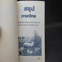 สรุปภาษาไทย ระดับม.ปลาย และเข้ามหาวิทยาลัย รูปที่ 8