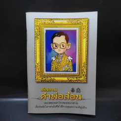เดินตามคำพ่อสอน ประมวลพระบรมราโชวาทและพระราชดำรัส ในหลวงร.9 รูปที่ 1