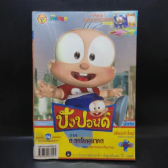 ปังปอนด์ พิเศษ 4 ภาคตะลุยโลกอนาคต ตอน ทลายหอสั่งการ - ต่าย รูปที่ 1