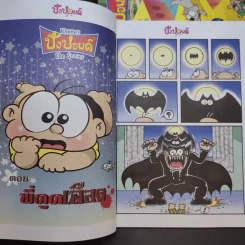 ปังปอนด์ The Comics เล่ม 9,20,21,22,40,53,74 - ต่าย รูปที่ 10