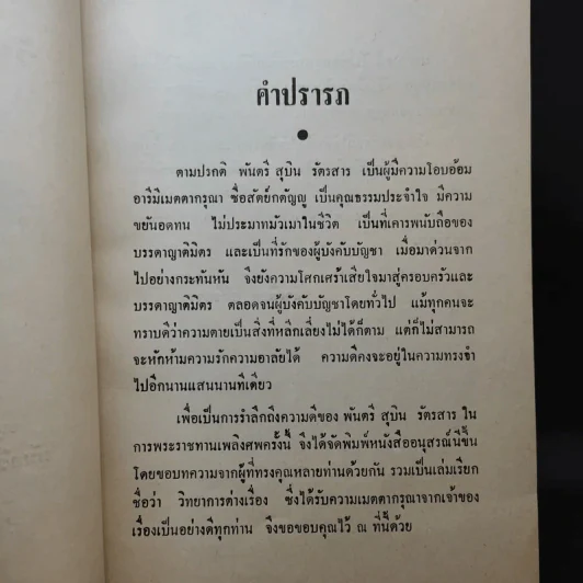 วิทยาการต่างเรื่อง อนุสรณ์งานพระราชทานเพลิงศพ พันตรี สุบิน รัตรสาร รูปที่ 8