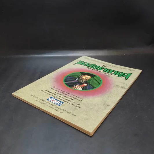 นอสตราดามุส ชุด Vision 2000 - ศ.เจริญ วรรธนะสิน รูปที่ 7