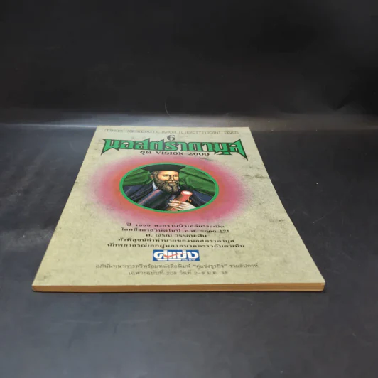 นอสตราดามุส ชุด Vision 2000 - ศ.เจริญ วรรธนะสิน รูปที่ 4