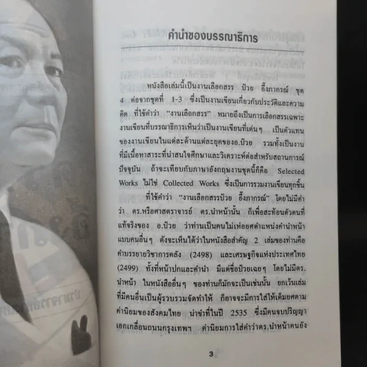 ดร.ป๋วย อึ๊งภาภรณ์ ปรมาจารย์ทางเศรษฐกิจ-การคลัง เล่ม 4,5,6 รูปที่ 8