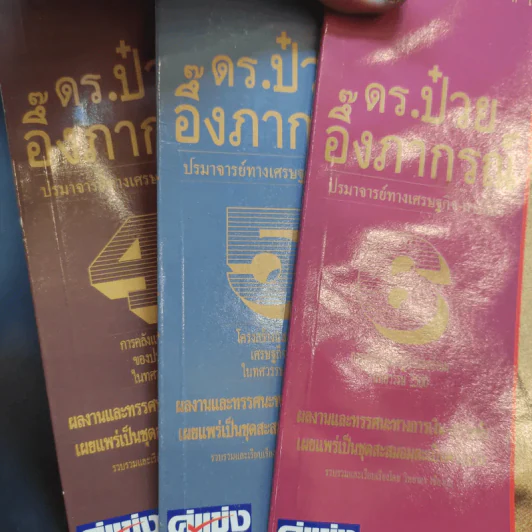 ดร.ป๋วย อึ๊งภาภรณ์ ปรมาจารย์ทางเศรษฐกิจ-การคลัง เล่ม 4,5,6 รูปที่ 10