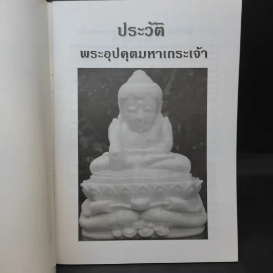 พระอุปคุต มหาเถระเจ้า พระอรหันต์แห่งโชคลาภ ขจัดอุปสรรค รูปที่ 7
