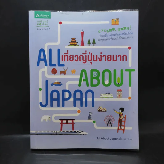 All About Japan เที่ยวญี่ปุ่นง่ายมาก รูปที่ 1