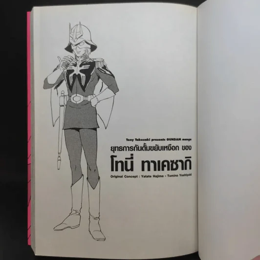 ยุทธการกันดั้มขยับเหงือกของ โทนี่ ทาเคซากิ รูปที่ 7