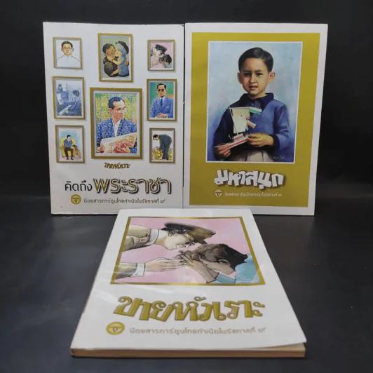 ขายหัวเราะ ฉบับ คิดถึงพระราชา + มหาสนุก ฉบับ เมื่อเจ้าชายกลายเป็นพระราชา + ขายหัวเราะ ฉบับรอยยิ้มของพระราชา รูปที่ 1