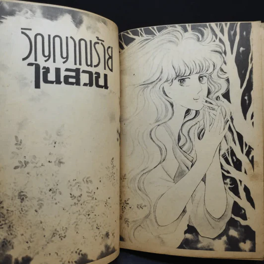 วิญญาณร้ายในสวน - Kazama Hiroko รูปที่ 8