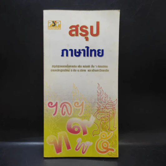 สรุปภาษาไทย ระดับม.ปลาย และเข้ามหาวิทยาลัย รูปที่ 1
