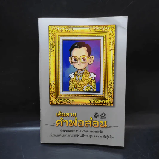 เดินตามคำพ่อสอน ประมวลพระบรมราโชวาทและพระราชดำรัส ในหลวงร.9 รูปที่ 1