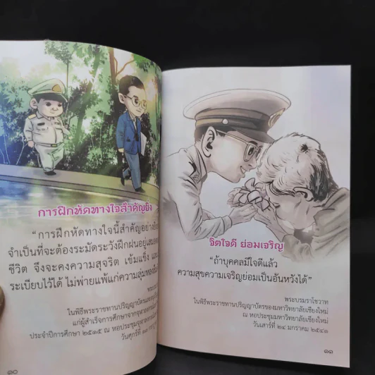 เดินตามคำพ่อสอน ประมวลพระบรมราโชวาทและพระราชดำรัส ในหลวงร.9 รูปที่ 11
