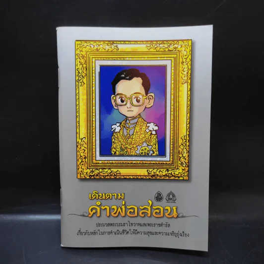 เดินตามคำพ่อสอน ประมวลพระบรมราโชวาทและพระราชดำรัส ในหลวงร.9 รูปที่ 1