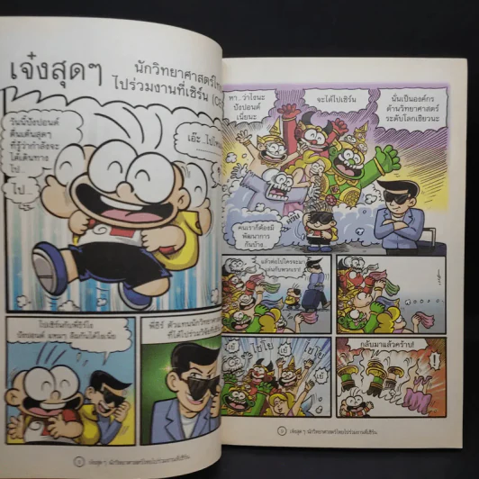 ปังปอนด์ ตะลุยโลกวิทย์พิชิตไอที รูปที่ 9