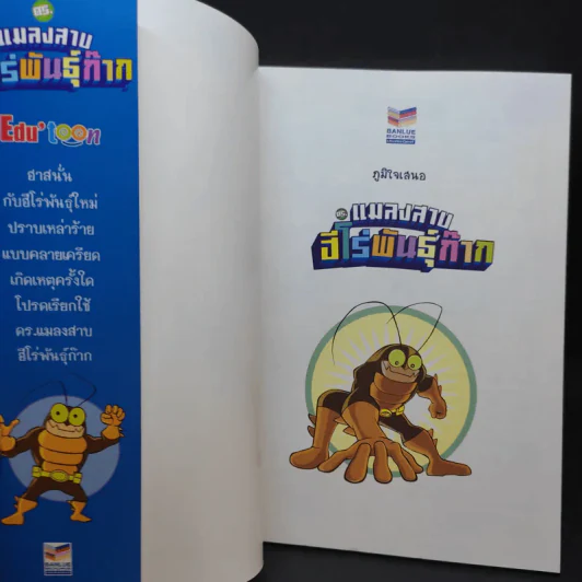 แมลงสาบฮีโร่พันธุ์ก๊าก รูปที่ 8