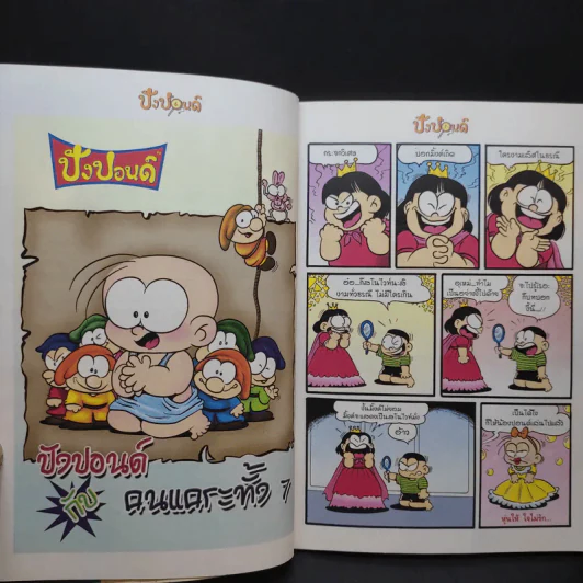 ปังปอนด์ The Comics เล่ม 9 - ต่าย รูปที่ 11