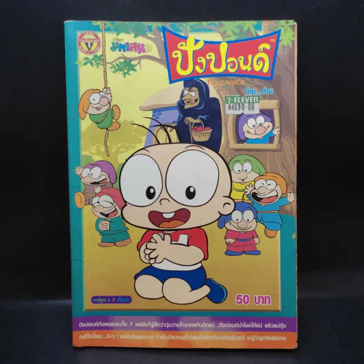 ปังปอนด์ The Comics เล่ม 9 - ต่าย รูปที่ 1