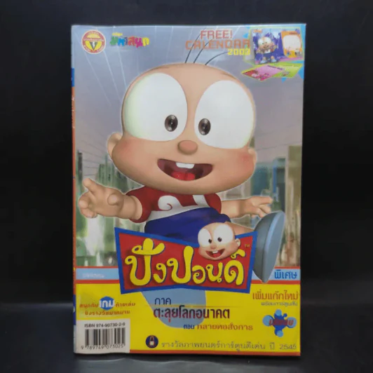 ปังปอนด์ พิเศษ 4 ภาคตะลุยโลกอนาคต ตอน ทลายหอสั่งการ - ต่าย รูปที่ 1