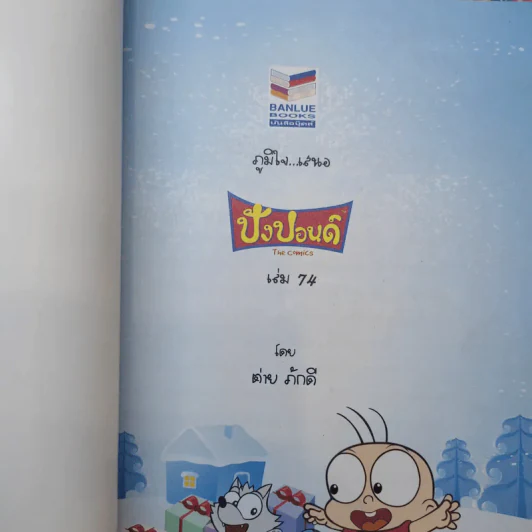 ปังปอนด์ The Comics เล่ม 9,20,21,22,40,53,74 - ต่าย รูปที่ 7