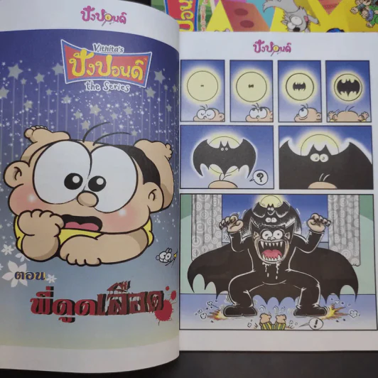 ปังปอนด์ The Comics เล่ม 9,20,21,22,40,53,74 - ต่าย รูปที่ 10