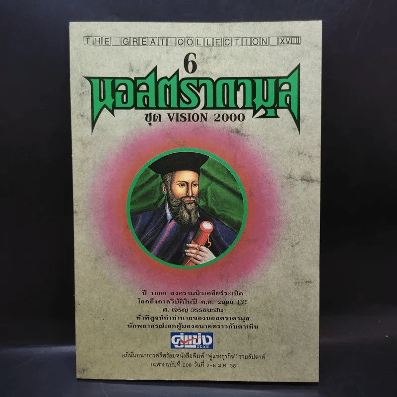 นอสตราดามุส ชุด Vision 2000 - ศ.เจริญ วรรธนะสิน รูปที่ 1