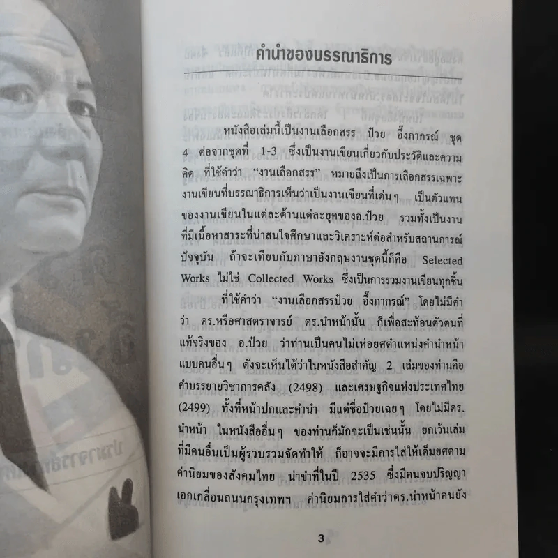 ดร.ป๋วย อึ๊งภาภรณ์ ปรมาจารย์ทางเศรษฐกิจ-การคลัง เล่ม 4,5,6 รูปที่ 8