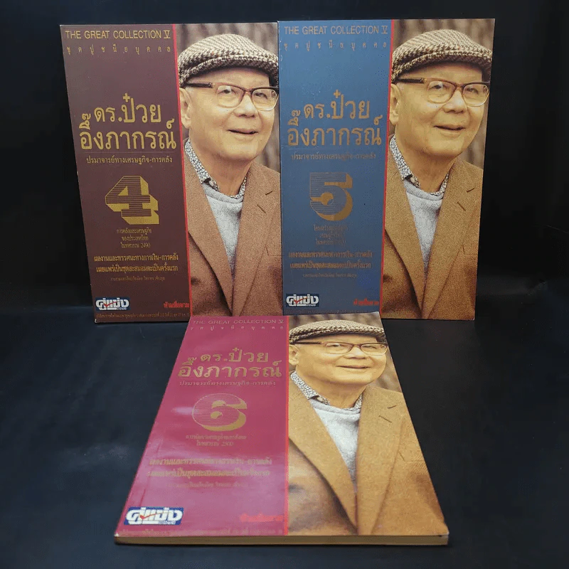ดร.ป๋วย อึ๊งภาภรณ์ ปรมาจารย์ทางเศรษฐกิจ-การคลัง เล่ม 4,5,6 รูปที่ 1