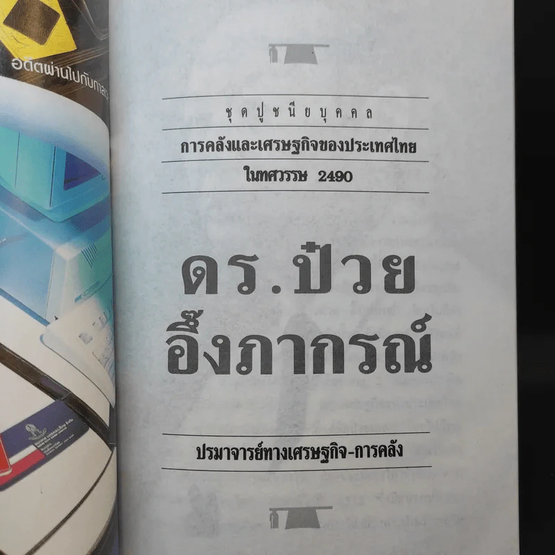 ดร.ป๋วย อึ๊งภาภรณ์ ปรมาจารย์ทางเศรษฐกิจ-การคลัง เล่ม 4,5,6 รูปที่ 7