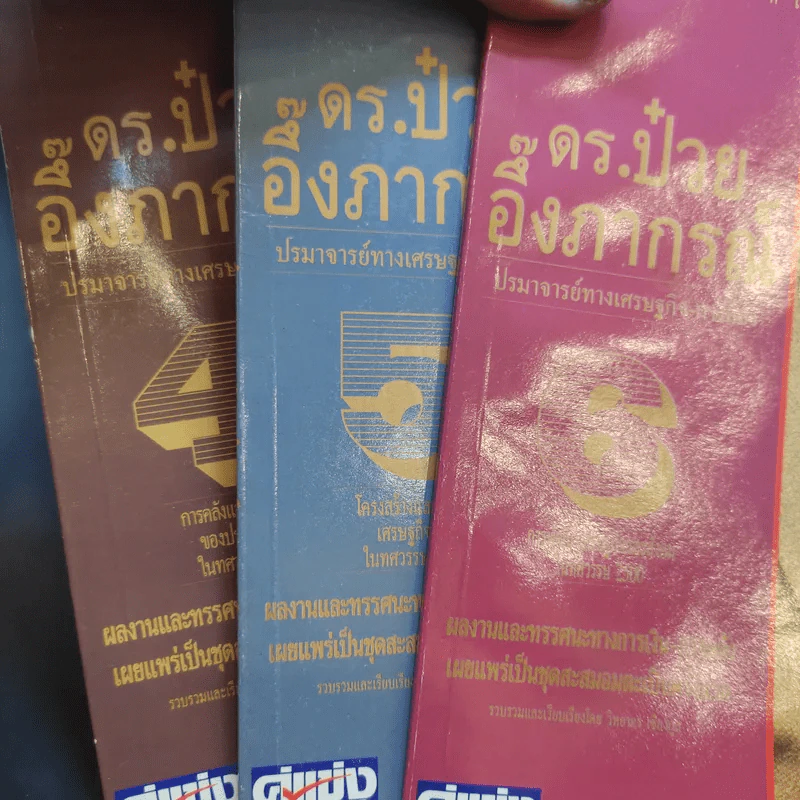 ดร.ป๋วย อึ๊งภาภรณ์ ปรมาจารย์ทางเศรษฐกิจ-การคลัง เล่ม 4,5,6 รูปที่ 10