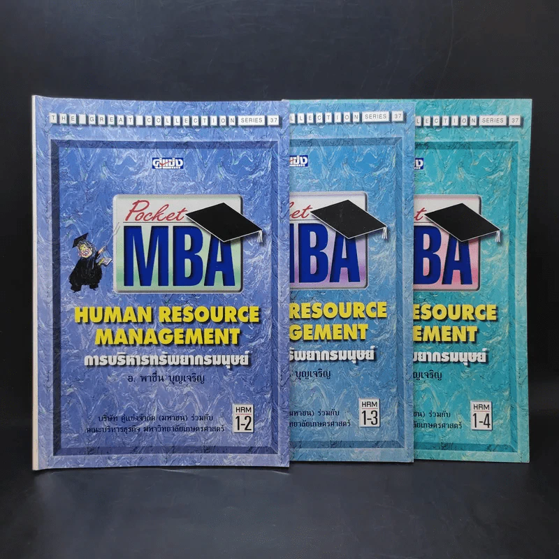 Pocket MBA Human Resource Management การบริหารทรัพยากรมนุษย์ 3 เล่ม รูปที่ 1