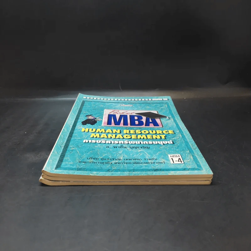Pocket MBA Human Resource Management การบริหารทรัพยากรมนุษย์ 3 เล่ม รูปที่ 3