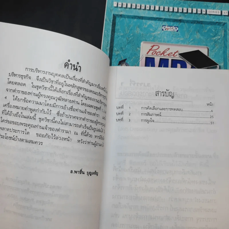 Pocket MBA Human Resource Management การบริหารทรัพยากรมนุษย์ 3 เล่ม รูปที่ 8