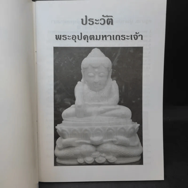 พระอุปคุต มหาเถระเจ้า พระอรหันต์แห่งโชคลาภ ขจัดอุปสรรค รูปที่ 7