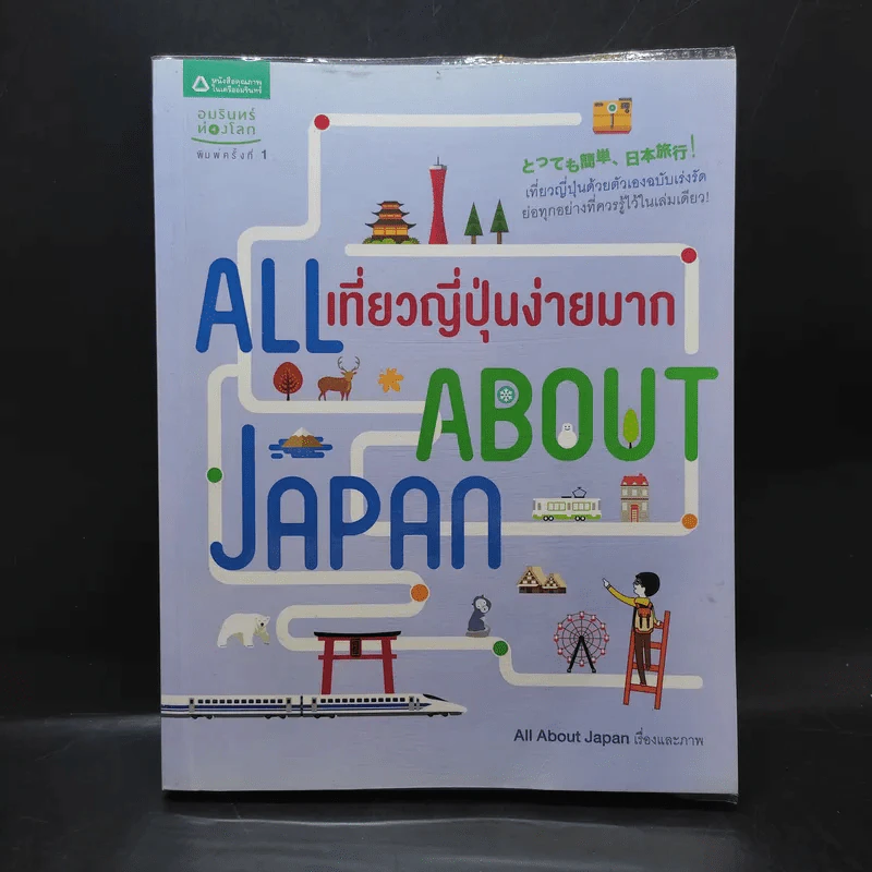 All About Japan เที่ยวญี่ปุ่นง่ายมาก รูปที่ 1