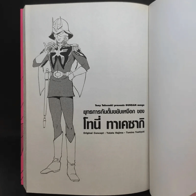 ยุทธการกันดั้มขยับเหงือกของ โทนี่ ทาเคซากิ รูปที่ 7