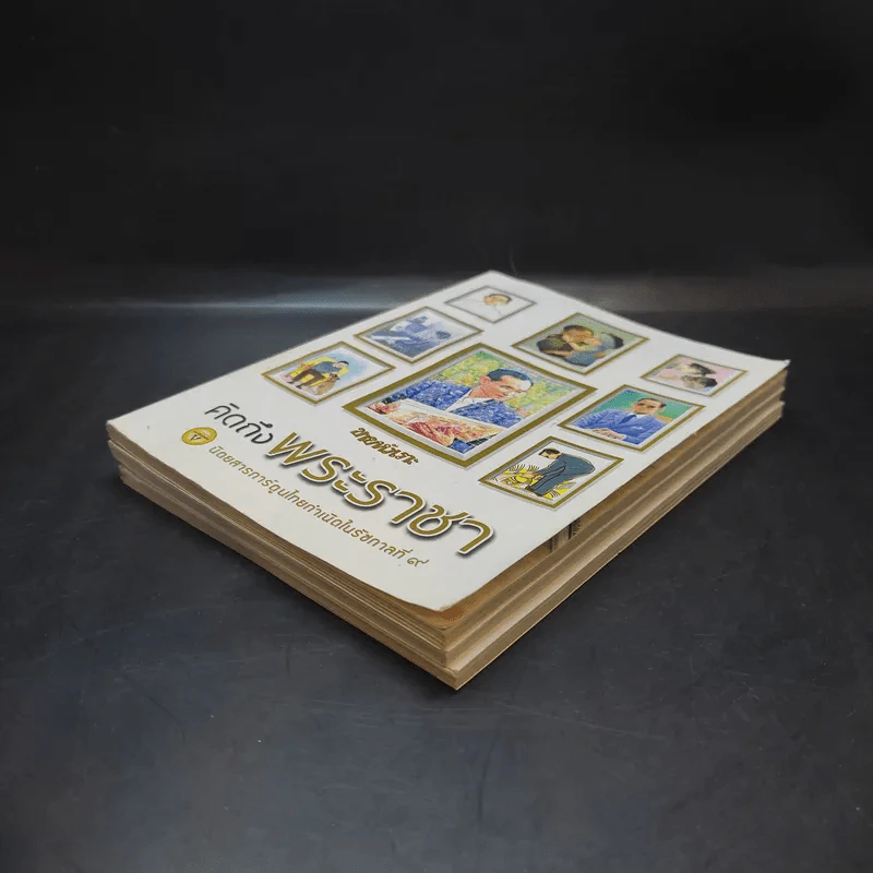 ขายหัวเราะ ฉบับ คิดถึงพระราชา + มหาสนุก ฉบับ เมื่อเจ้าชายกลายเป็นพระราชา + ขายหัวเราะ ฉบับรอยยิ้มของพระราชา รูปที่ 7