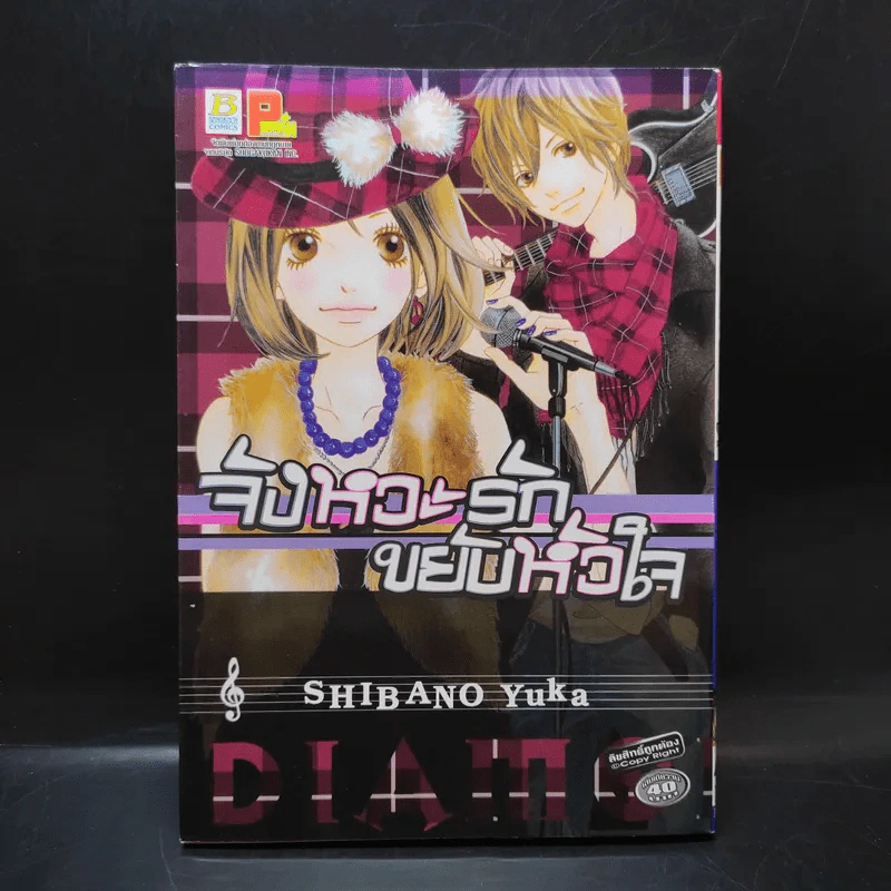 จังหวะรักขยับหัวใจ - Shibano Yuka รูปที่ 1