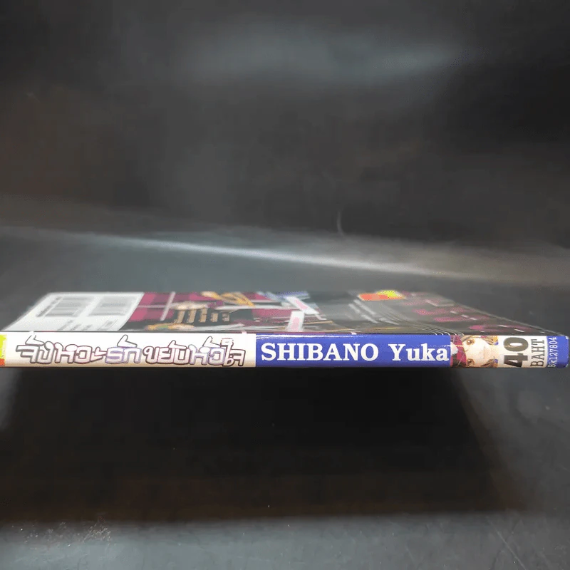จังหวะรักขยับหัวใจ - Shibano Yuka รูปที่ 3