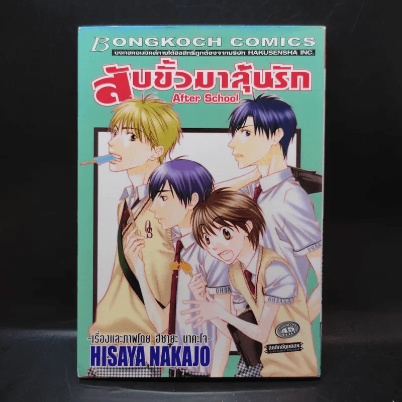 สับขั้วมาลุ้นรัก After School - Hisaya Nakajo รูปที่ 1