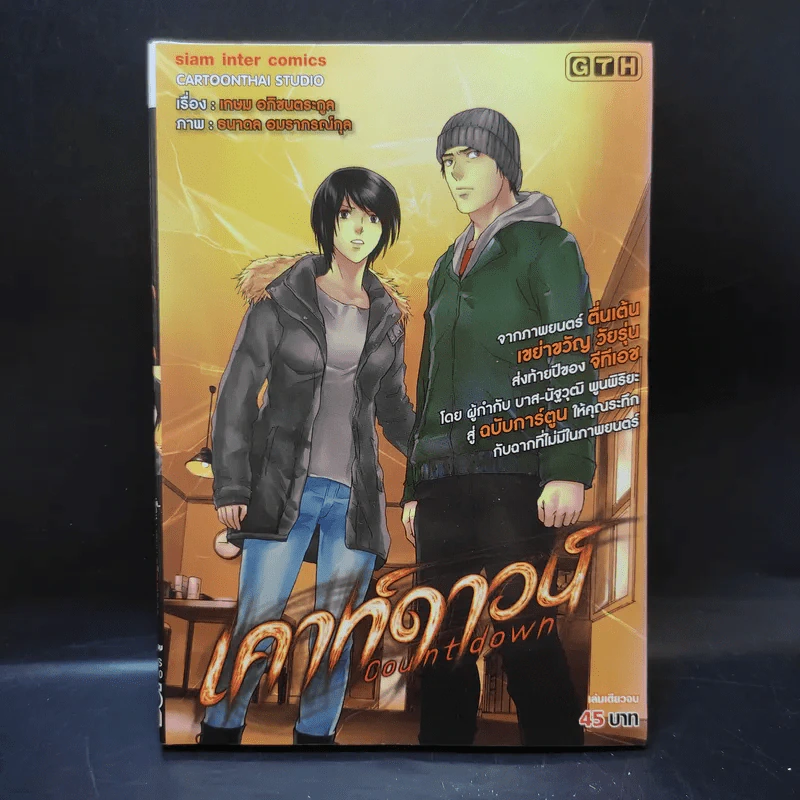 เคาท์ดาวน์ Count Down - การ์ตูน GTH รูปที่ 1