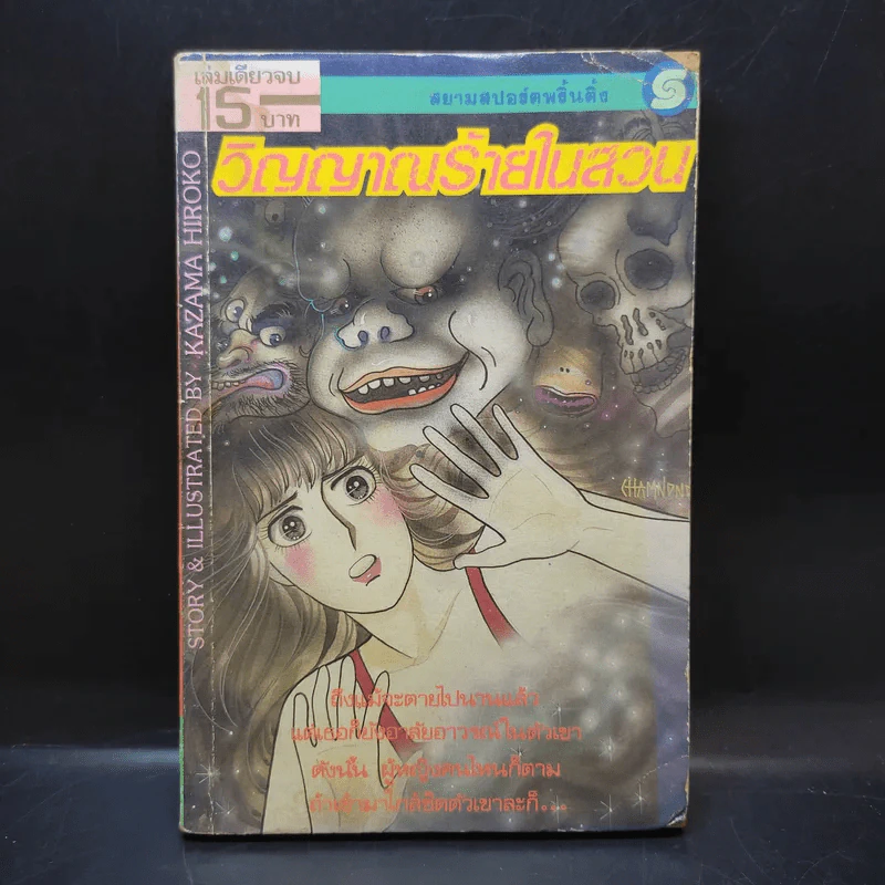 วิญญาณร้ายในสวน - Kazama Hiroko รูปที่ 1