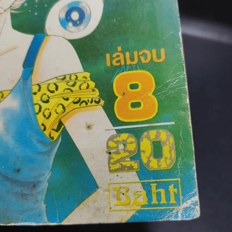 แม่เสือสาวเพอเพิ่ลอายส์ Purple Eye เล่ม 8 รูปที่ 14